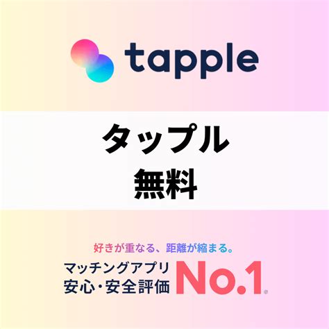 タップル メッセージ 無料期間|タップルの無料キャンペーン情報まとめ｜無料で使う 